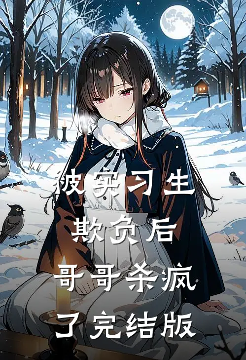 被实习生欺负后，哥哥杀疯了完结版