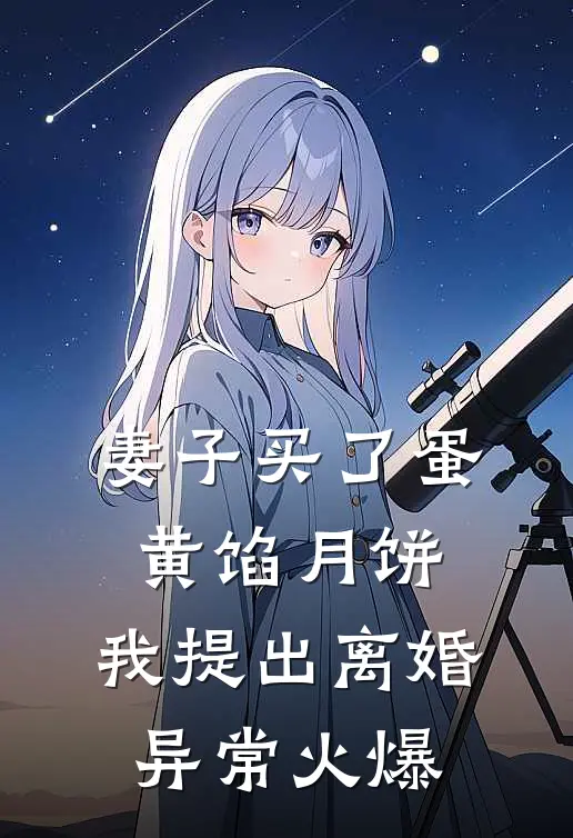 妻子买了蛋黄馅月饼，我提出离婚异常火爆