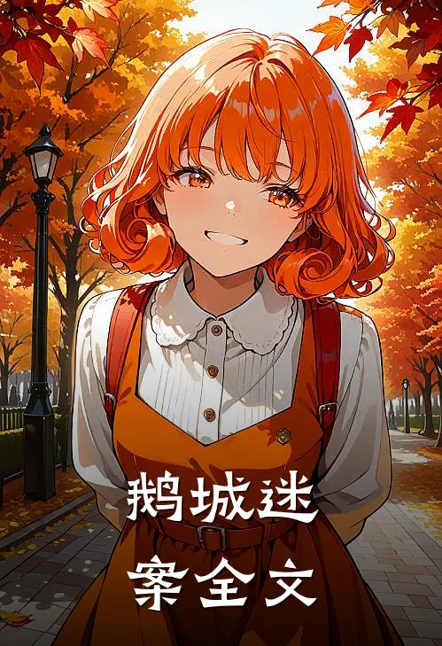 鹅城迷案全文