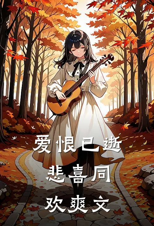 爱恨已逝，悲喜同欢爽文