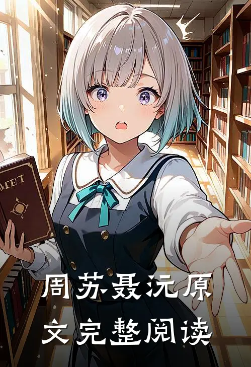 周苏聂沅原文完整阅读