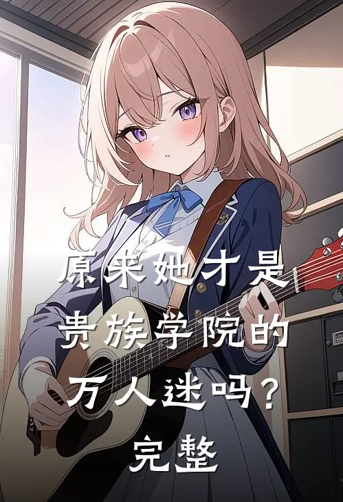 原来她才是贵族学院的万人迷吗？完整