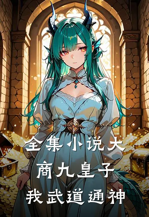 全集小说大商九皇子：我武道通神