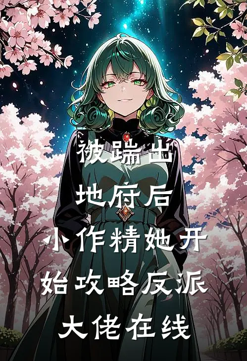 被踹出地府后，小作精她开始攻略反派大佬在线