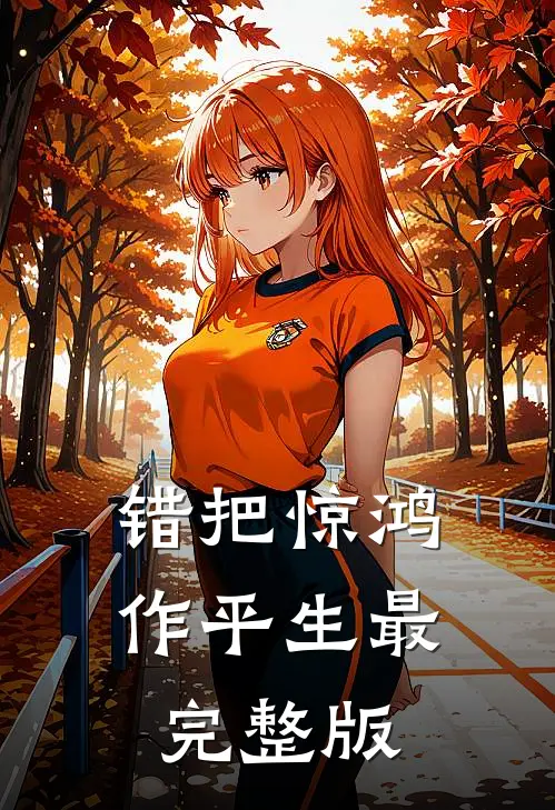 错把惊鸿作平生最完整版