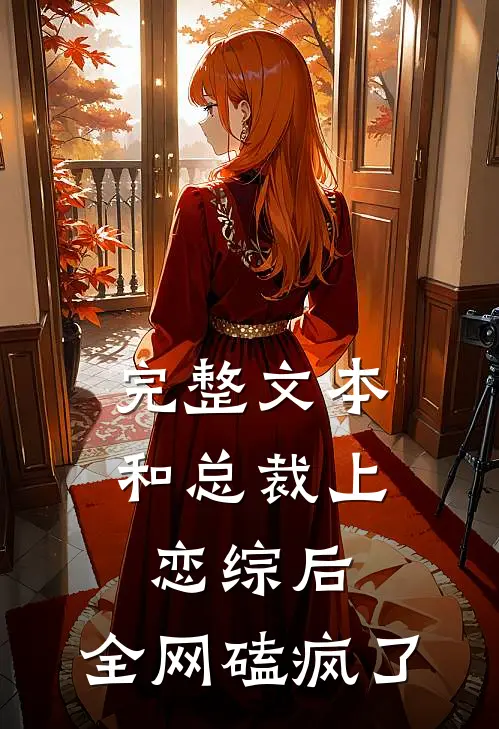 完整文本和总裁上恋综后，全网磕疯了