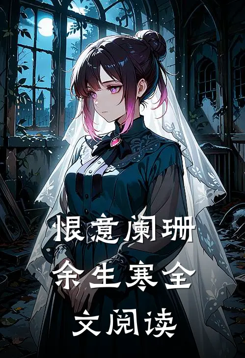 恨意阑珊余生寒全文阅读