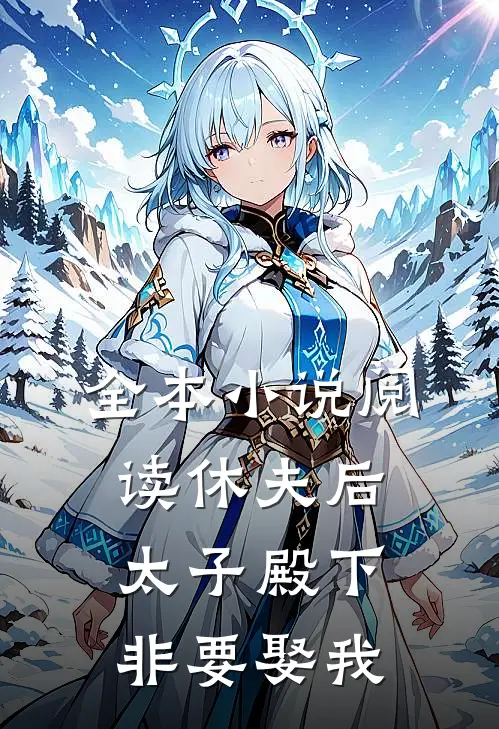 全本小说阅读休夫后，太子殿下非要娶我