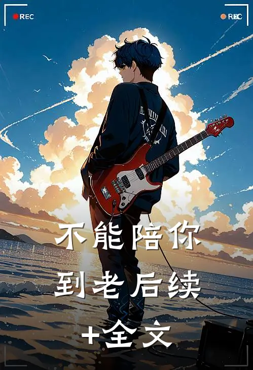 不能陪你到老后续+全文