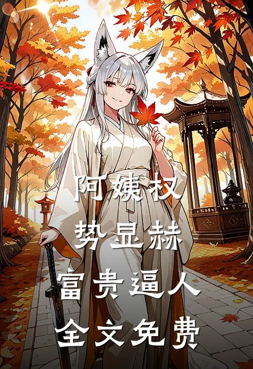 阿姨权势显赫，富贵逼人全文免费
