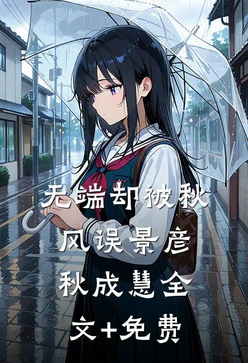 无端却被秋风误景彦秋成慧全文+免费