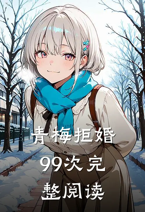 青梅拒婚99次完整阅读