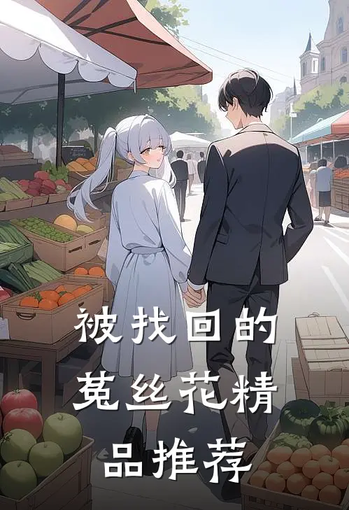 被找回的菟丝花精品推荐