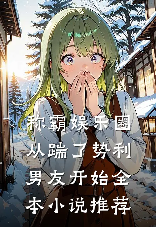 称霸娱乐圈：从踹了势利男友开始全本小说推荐