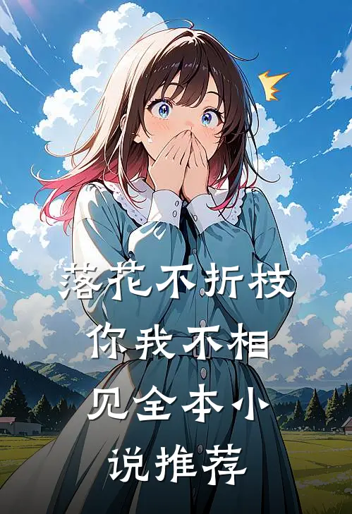 落花不折枝，你我不相见全本小说推荐
