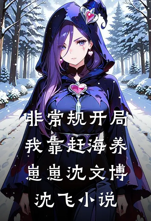 非常规开局：我靠赶海养崽崽沈文博沈飞小说