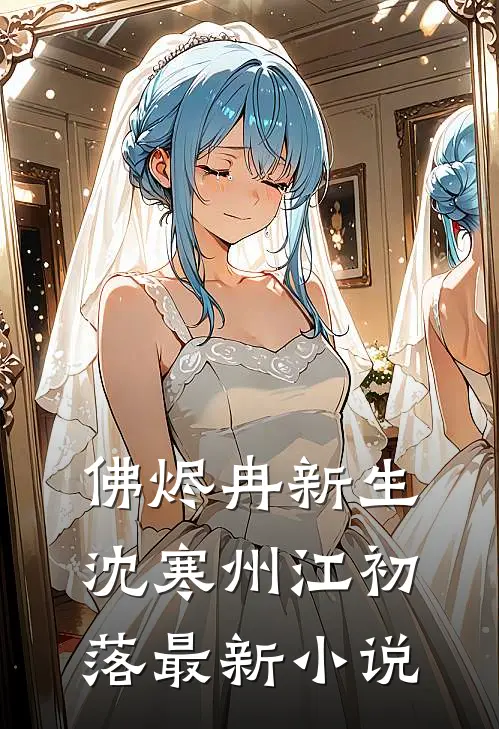 佛烬冉新生沈寒州江初落最新小说