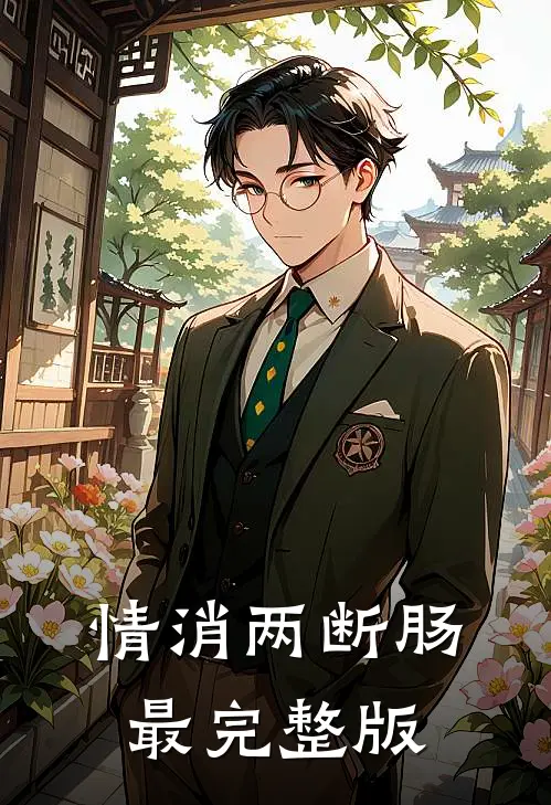 情消两断肠最完整版