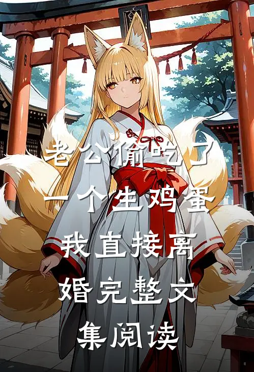 老公偷吃了一个生鸡蛋，我直接离婚完整文集阅读