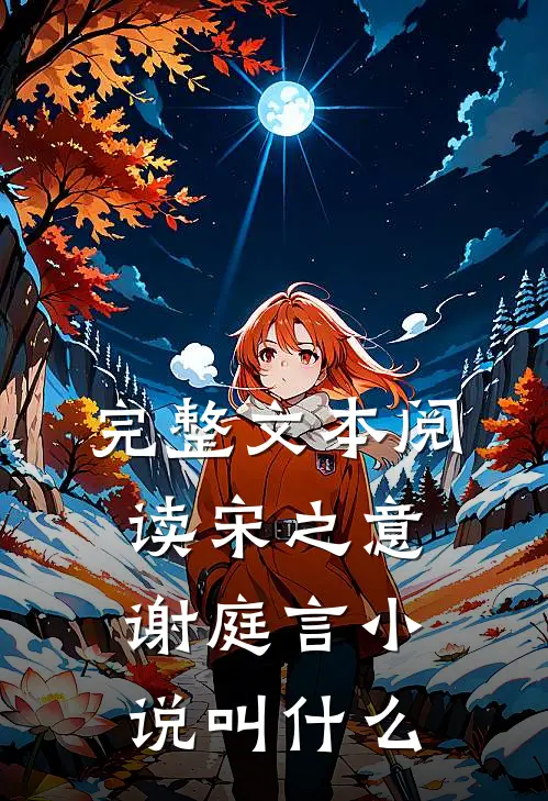 完整文本阅读宋之意谢庭言小说叫什么