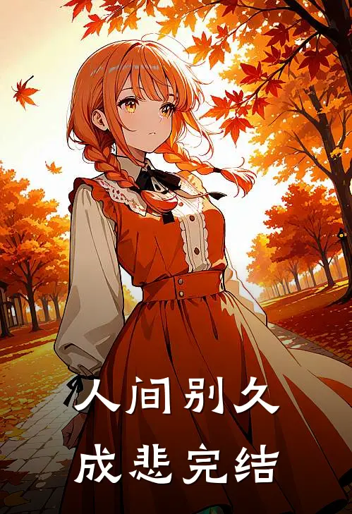 人间别久成悲完结