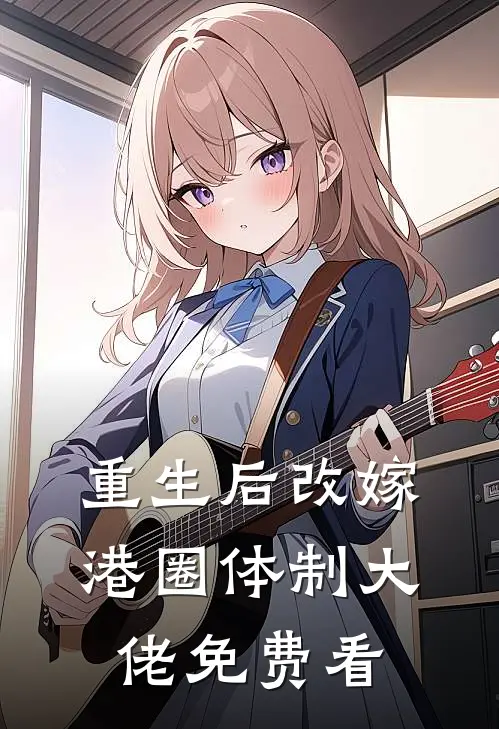 重生后改嫁港圈体制大佬免费看
