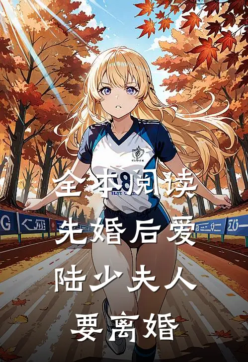 全本阅读先婚后爱：陆少夫人要离婚