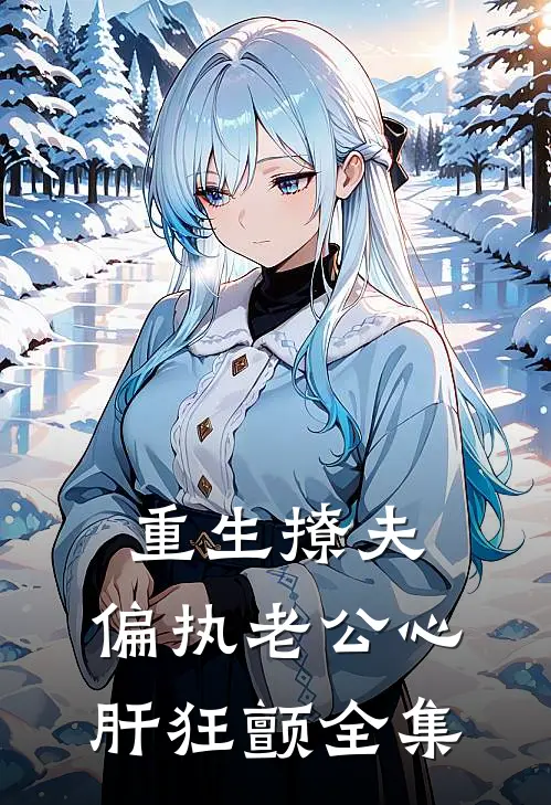 重生撩夫：偏执老公心肝狂颤全集