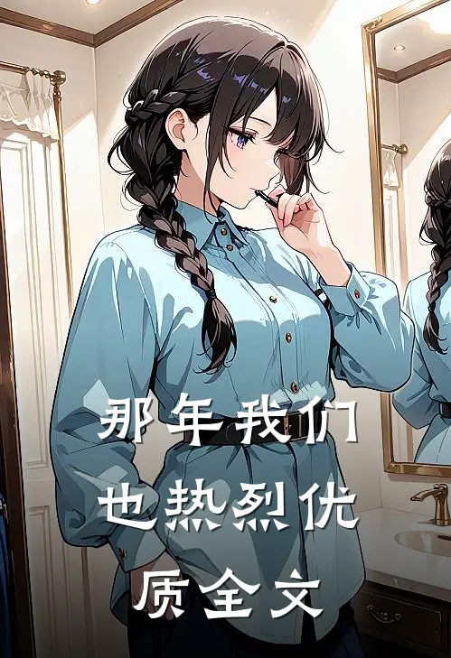 那年我们也热烈优质全文