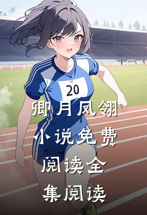 卿月凤翎小说免费阅读全集阅读