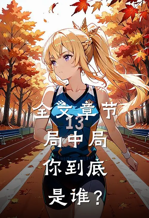 全文章节局中局：你到底是谁？