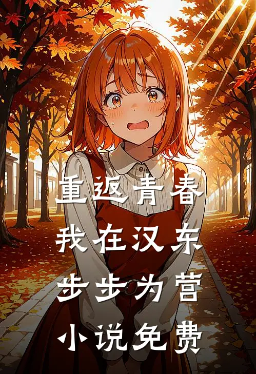 重返青春：我在汉东步步为营小说免费