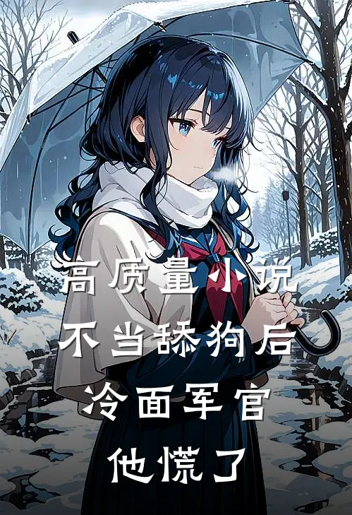 高质量小说不当舔狗后，冷面军官他慌了