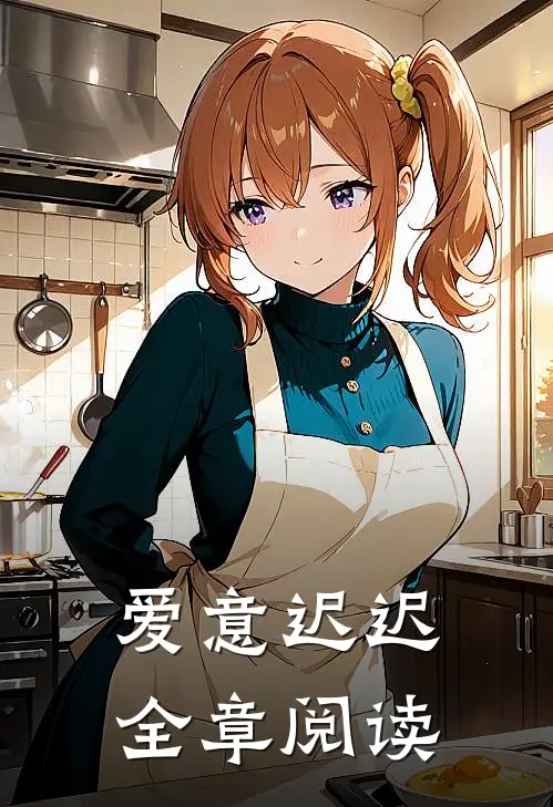 爱意迟迟全章阅读