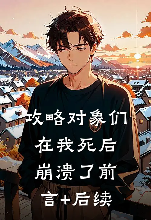 攻略对象们在我死后崩溃了前言+后续