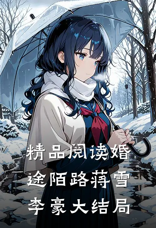 精品阅读婚途陌路蒋雪李豪大结局