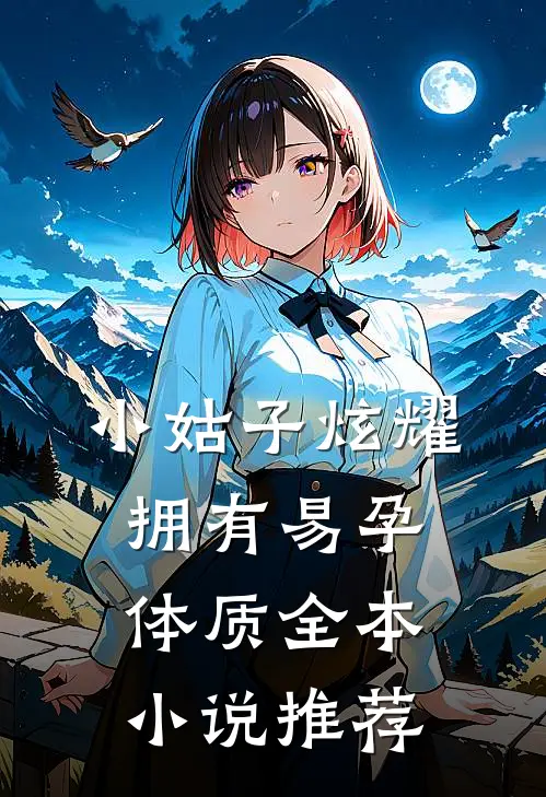 小姑子炫耀拥有易孕体质全本小说推荐