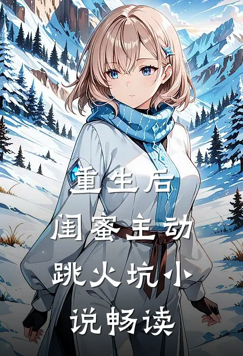 重生后,闺蜜主动跳火坑畅读全文