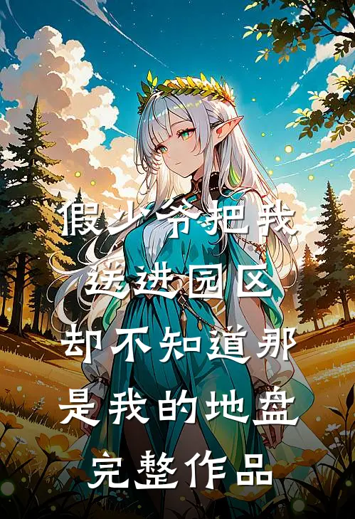 假少爷把我送进园区，却不知道那是我的地盘完整作品