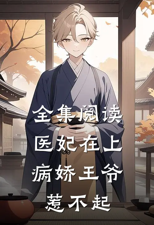 全集阅读医妃在上：病娇王爷惹不起