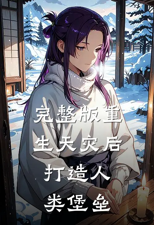 完整版重生天灾后，打造人类堡垒