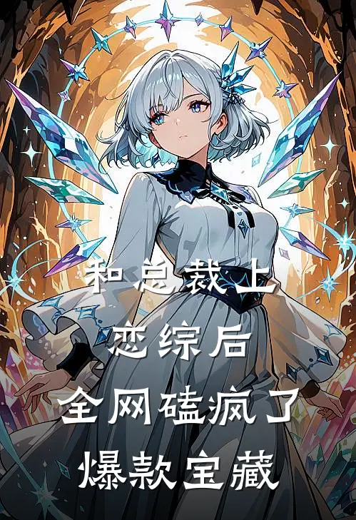 和总裁上恋综后，全网磕疯了爆款宝藏