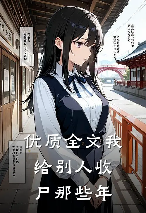 优质全文我给别人收尸那些年