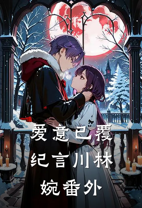爱意已覆纪言川林婉番外