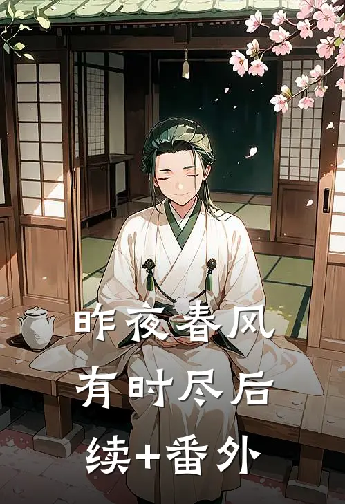 昨夜春风有时尽后续+番外