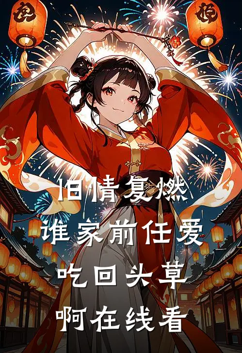 旧情复燃：谁家前任爱吃回头草啊在线看