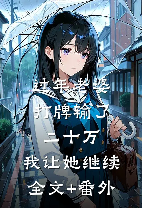 过年老婆打牌输了二十万，我让她继续全文+番外