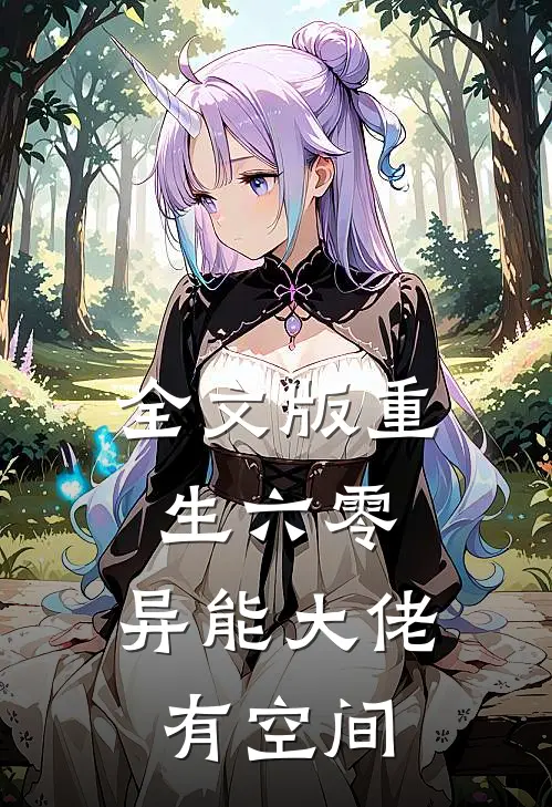 全文版重生六零：异能大佬有空间
