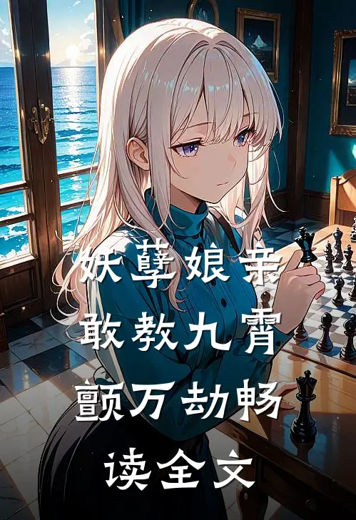 妖孽娘亲：敢教九霄颤万劫畅读全文
