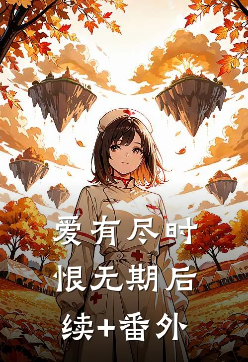 爱有尽时恨无期后续+番外